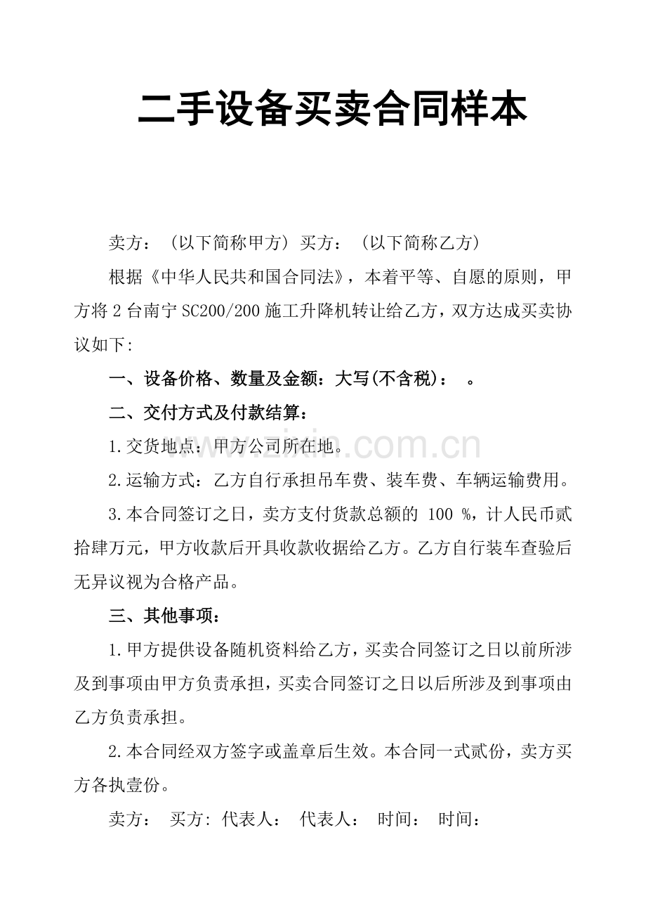 二手设备买卖合同样本.docx_第1页