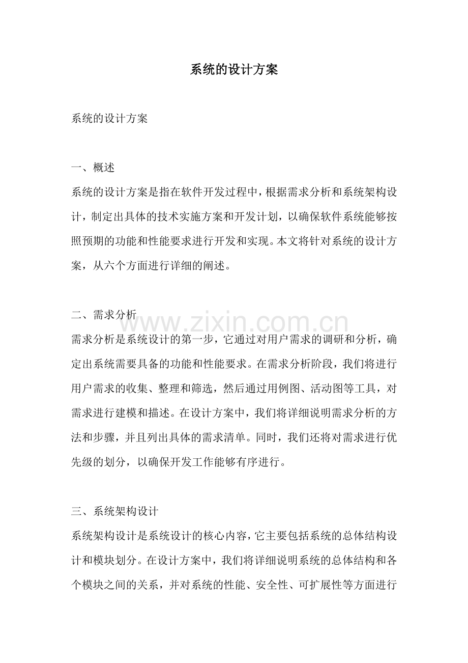 系统的设计方案.docx_第1页