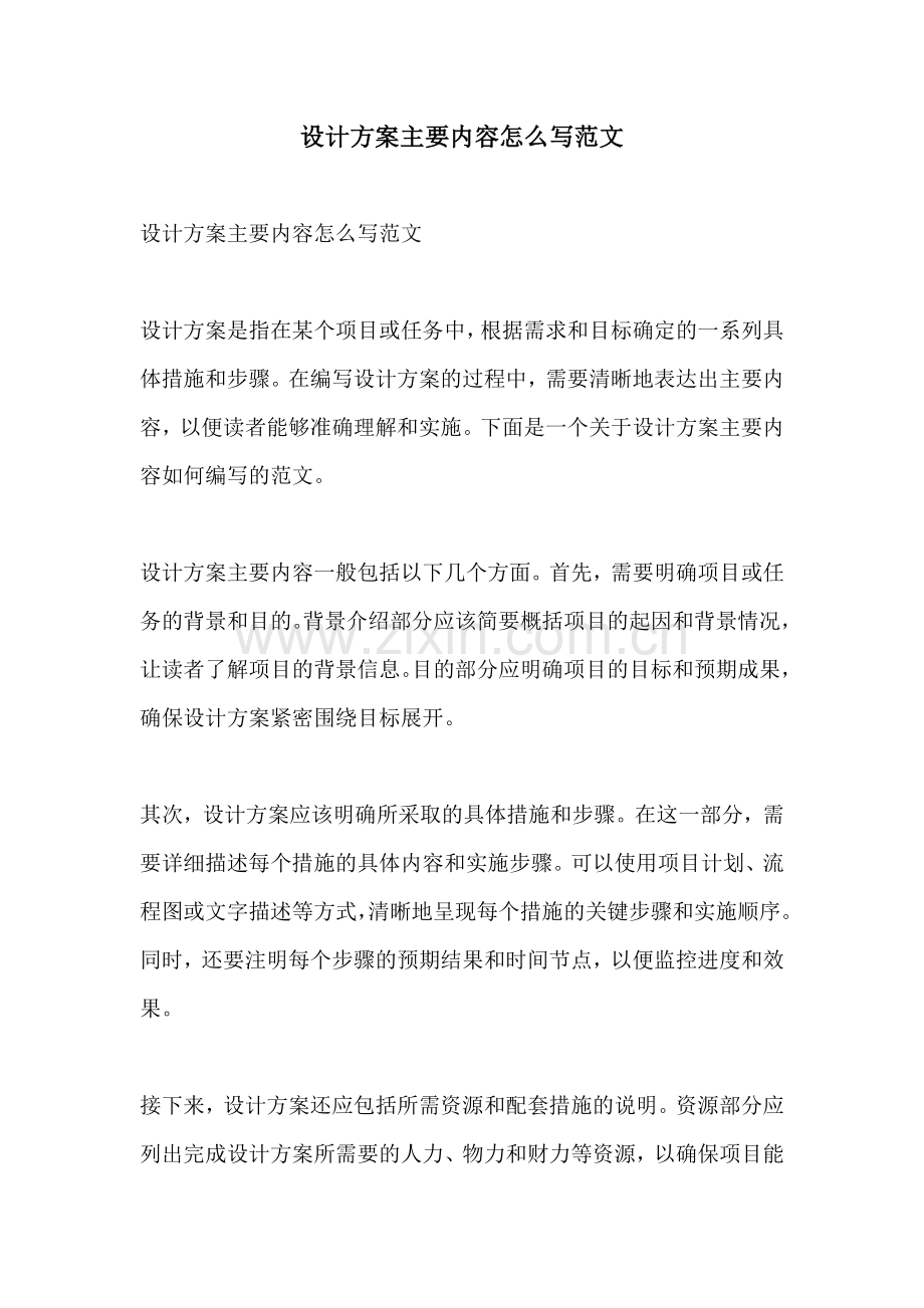 设计方案主要内容怎么写范文.docx_第1页