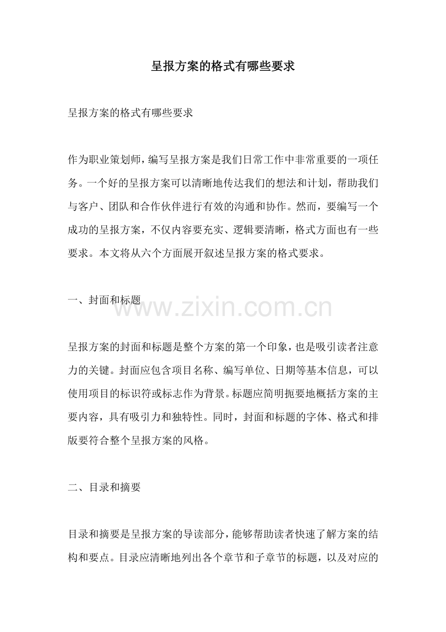 呈报方案的格式有哪些要求.docx_第1页