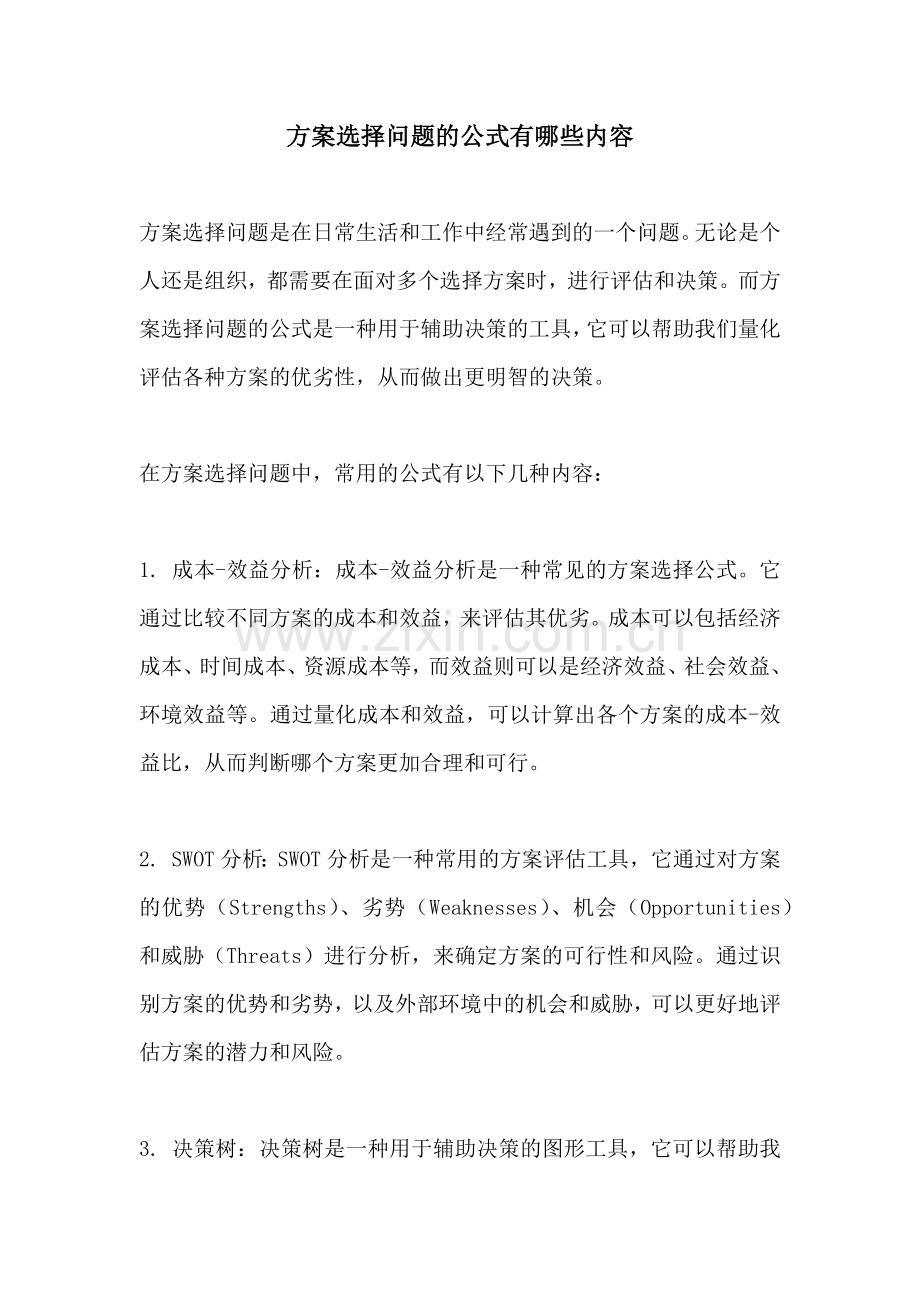 方案选择问题的公式有哪些内容.docx_第1页