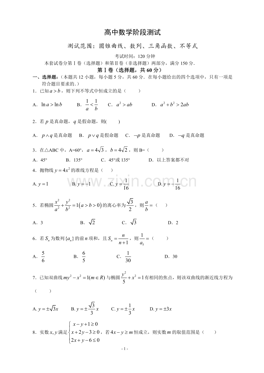 圆锥曲线、数列、三角函数、不等式-高中数学阶段测试2(有答案).doc_第1页