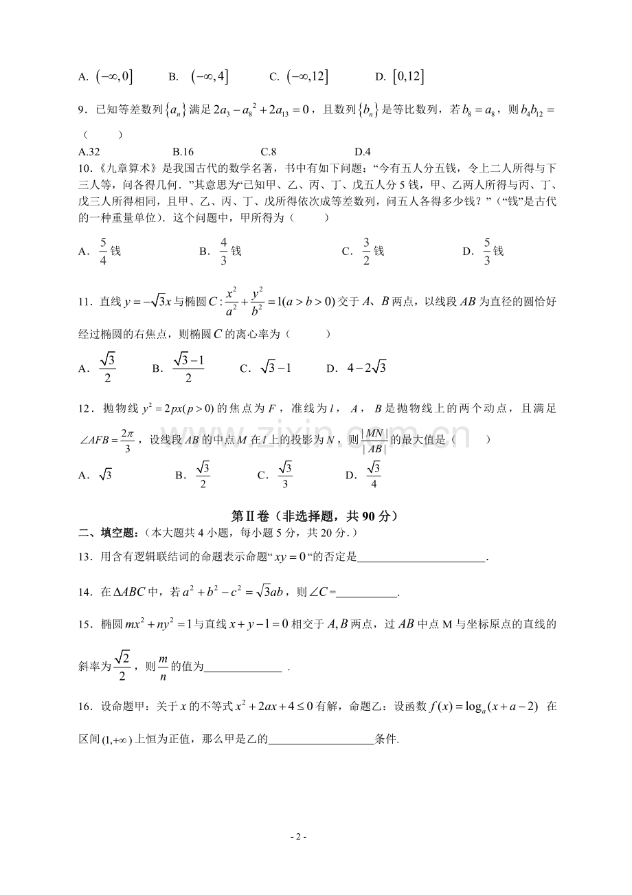 圆锥曲线、数列、三角函数、不等式-高中数学阶段测试2(有答案).doc_第2页