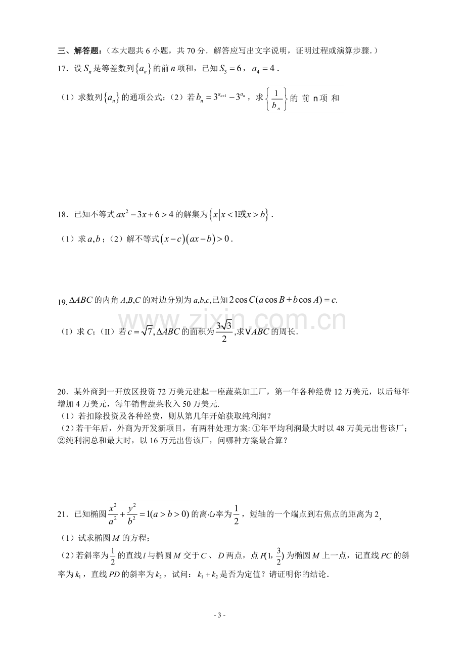 圆锥曲线、数列、三角函数、不等式-高中数学阶段测试2(有答案).doc_第3页