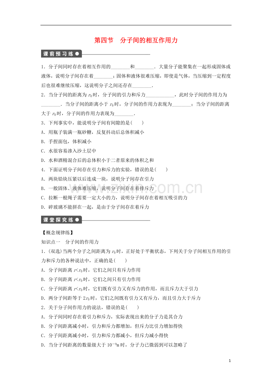 【新步步高】2014-2015学年高中物理-1.4分子间的相互作用力课时作业(含解析)粤教版选修3-3.doc_第1页