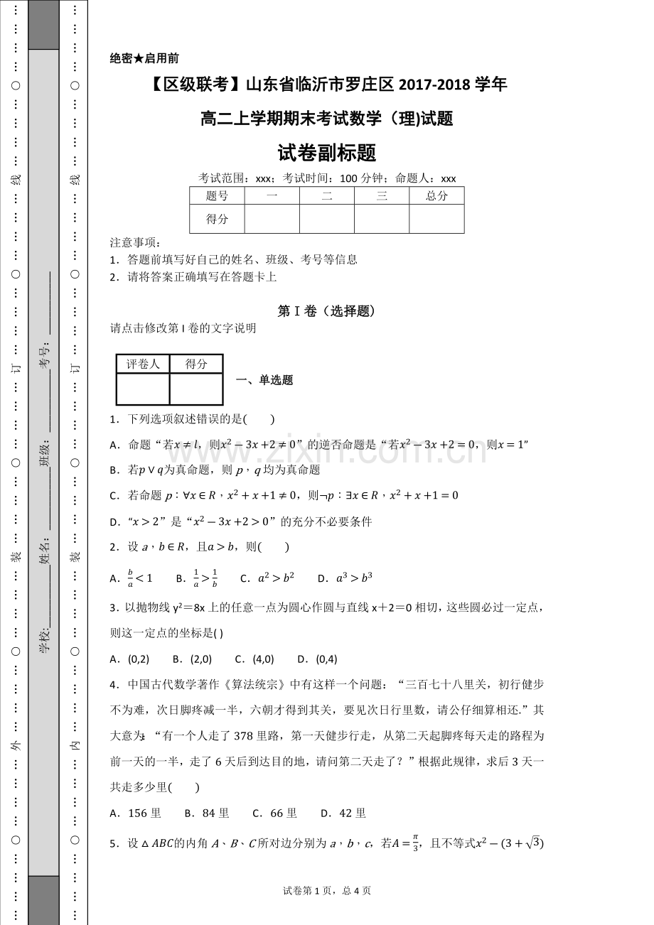 【区级联考】山东省临沂市罗庄区2017-2018学年高二上学期期末考试数学(理)试题.doc_第1页