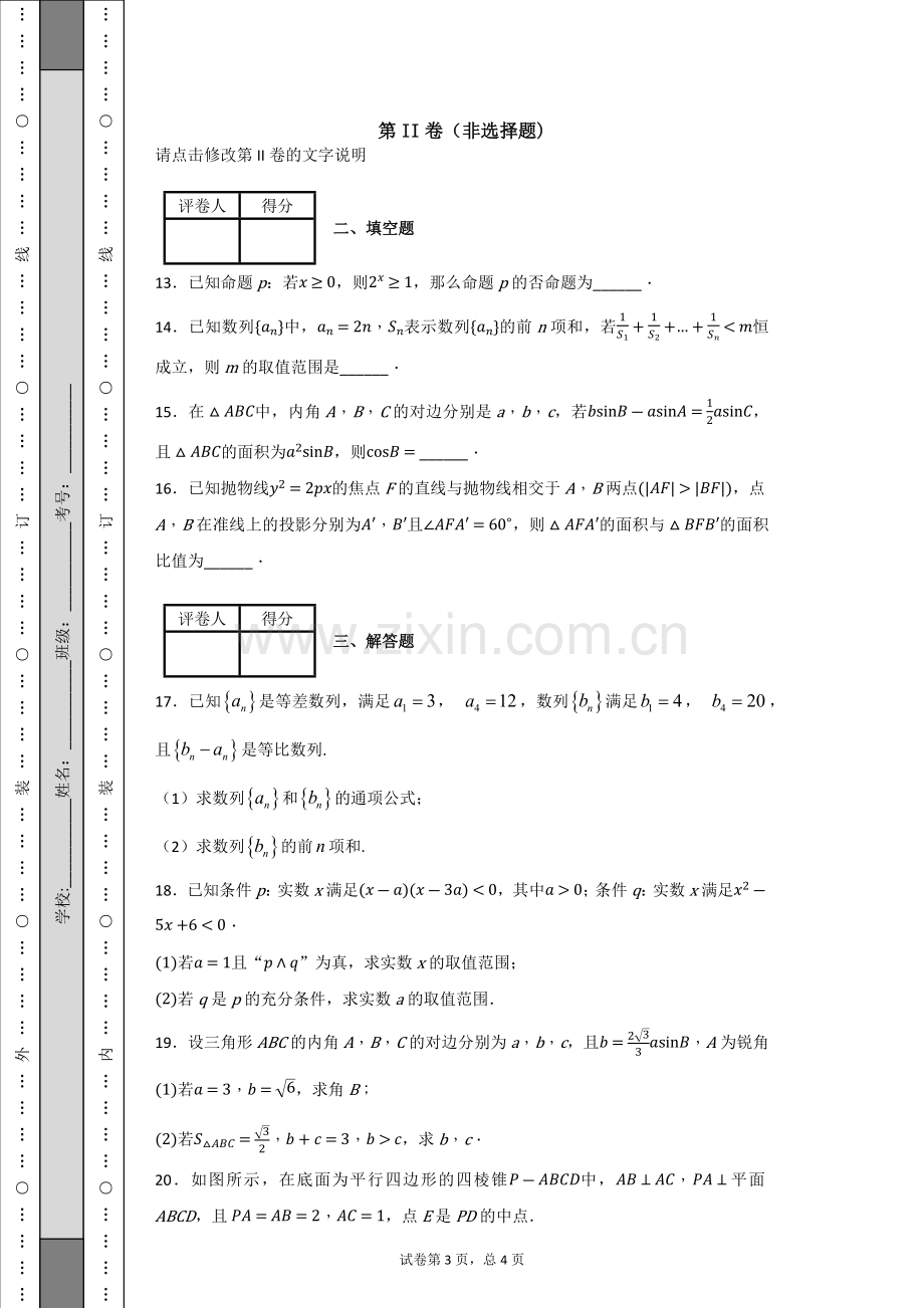 【区级联考】山东省临沂市罗庄区2017-2018学年高二上学期期末考试数学(理)试题.doc_第3页