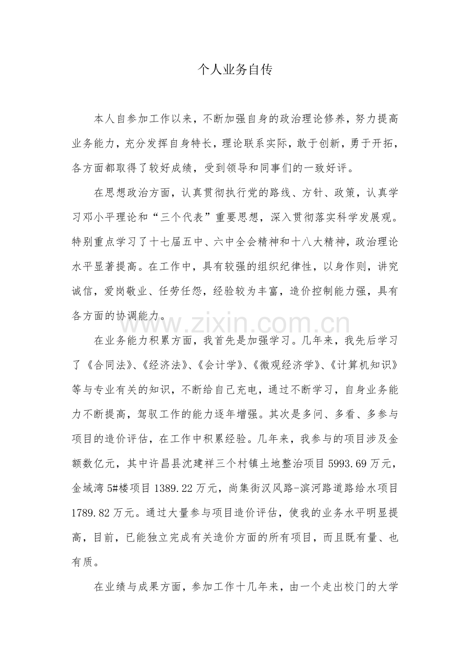 个人业务自传(中级职称评审).doc_第1页