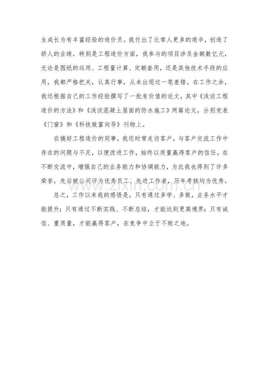 个人业务自传(中级职称评审).doc_第2页