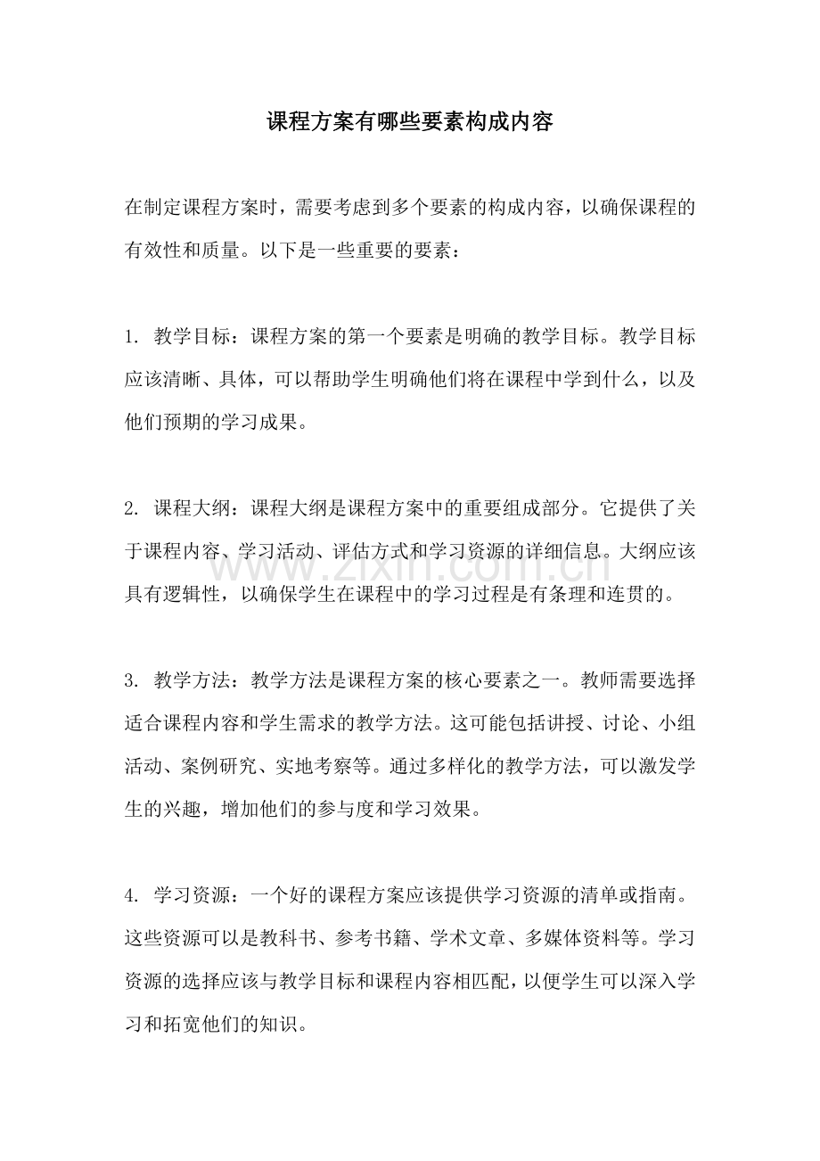 课程方案有哪些要素构成内容.docx_第1页