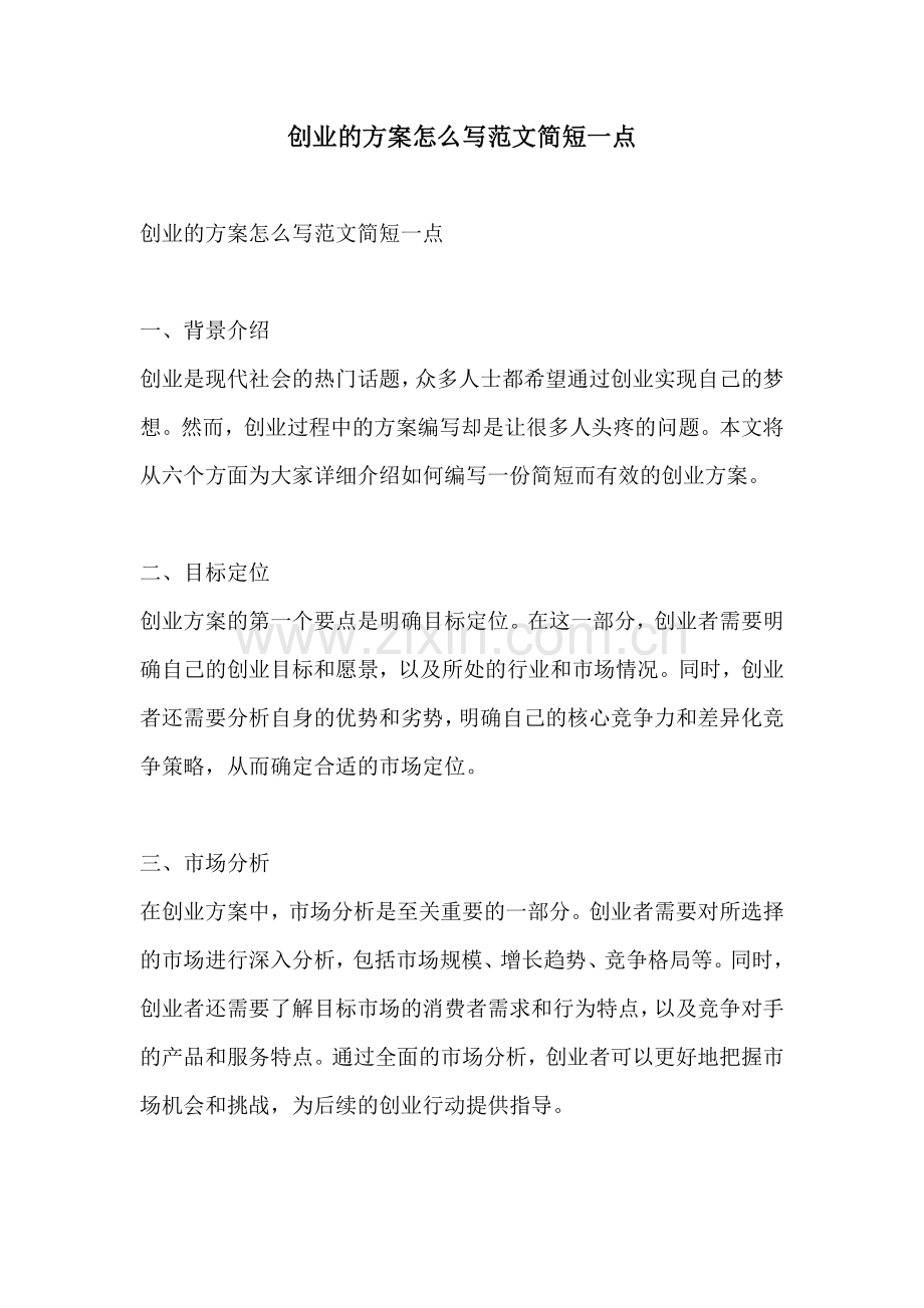 创业的方案怎么写范文简短一点.docx_第1页