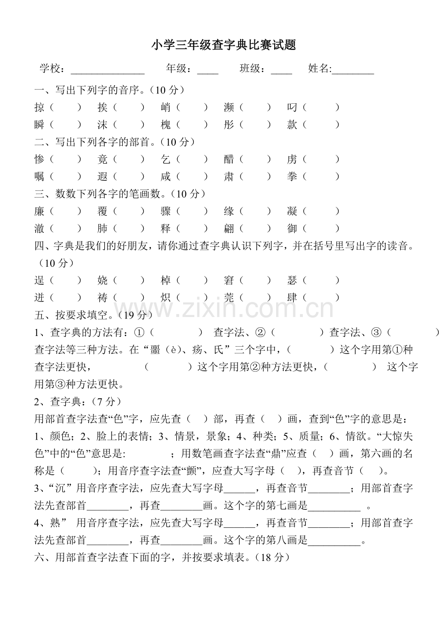 三年级查字典专项练习题.doc_第1页