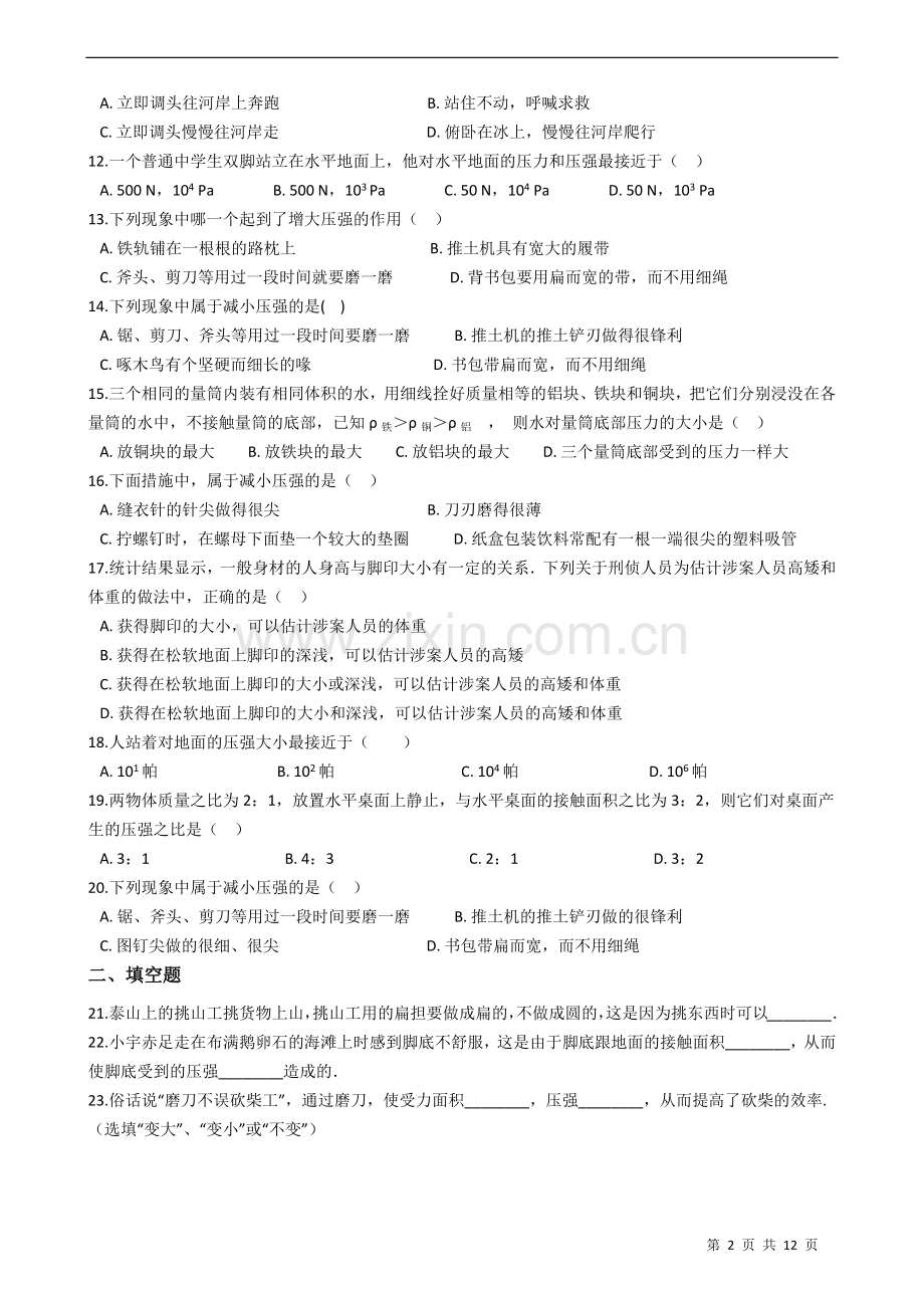 人教版八年级物理下册9.1压强同步练习(有答案解析).doc_第2页