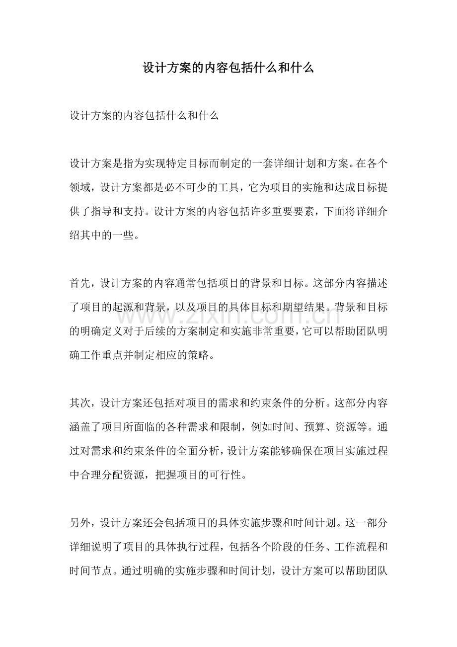 设计方案的内容包括什么和什么.docx_第1页