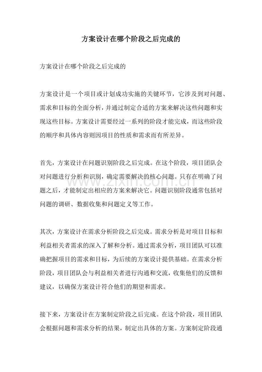 方案设计在哪个阶段之后完成的.docx_第1页