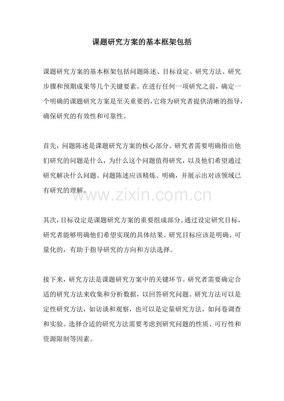 课题研究方案的基本框架包括.docx_第1页