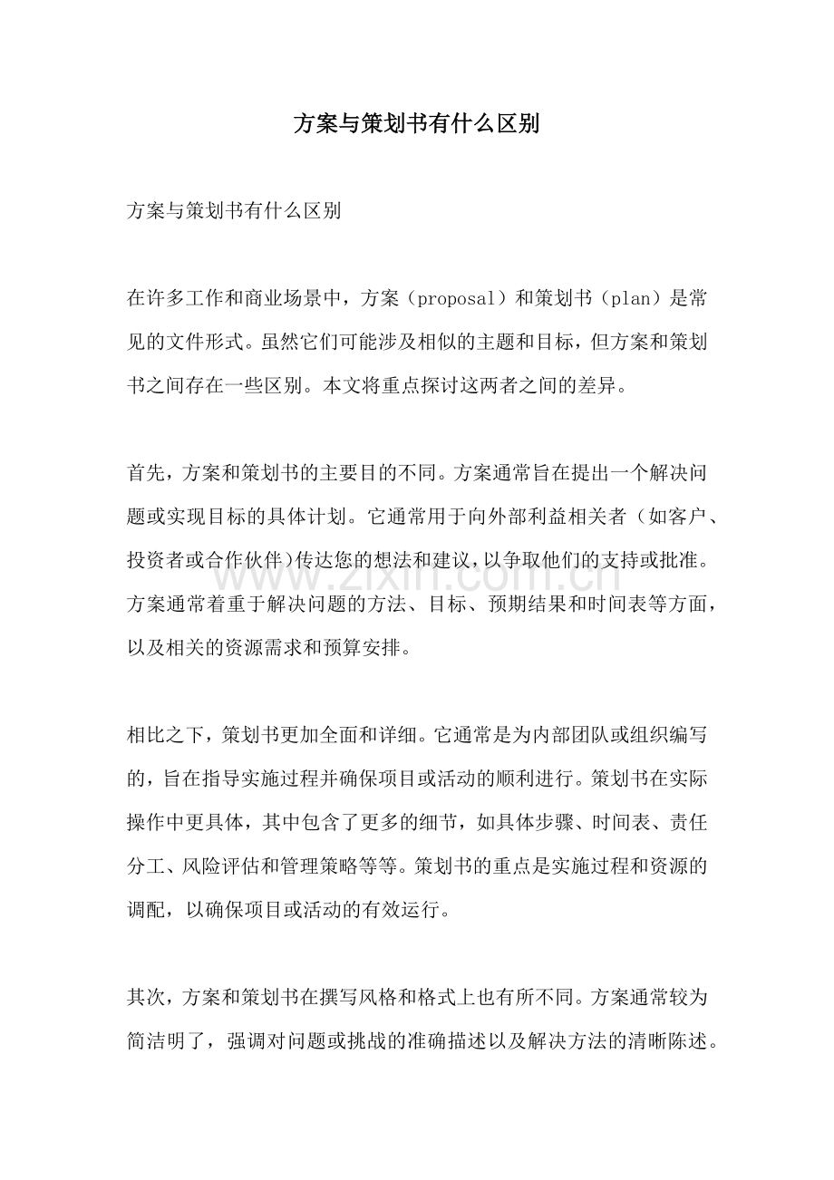 方案与策划书有什么区别.docx_第1页