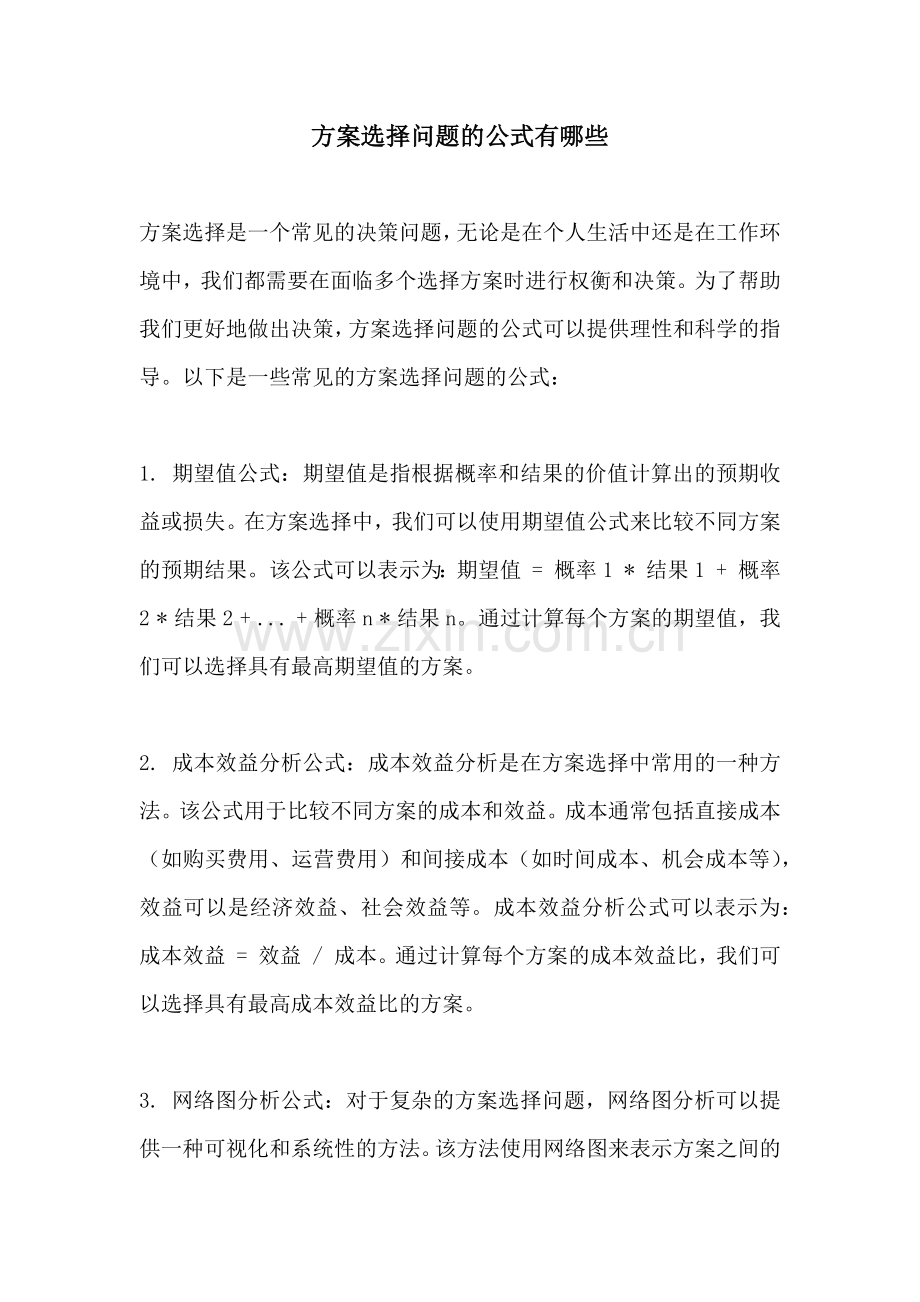 方案选择问题的公式有哪些.docx_第1页