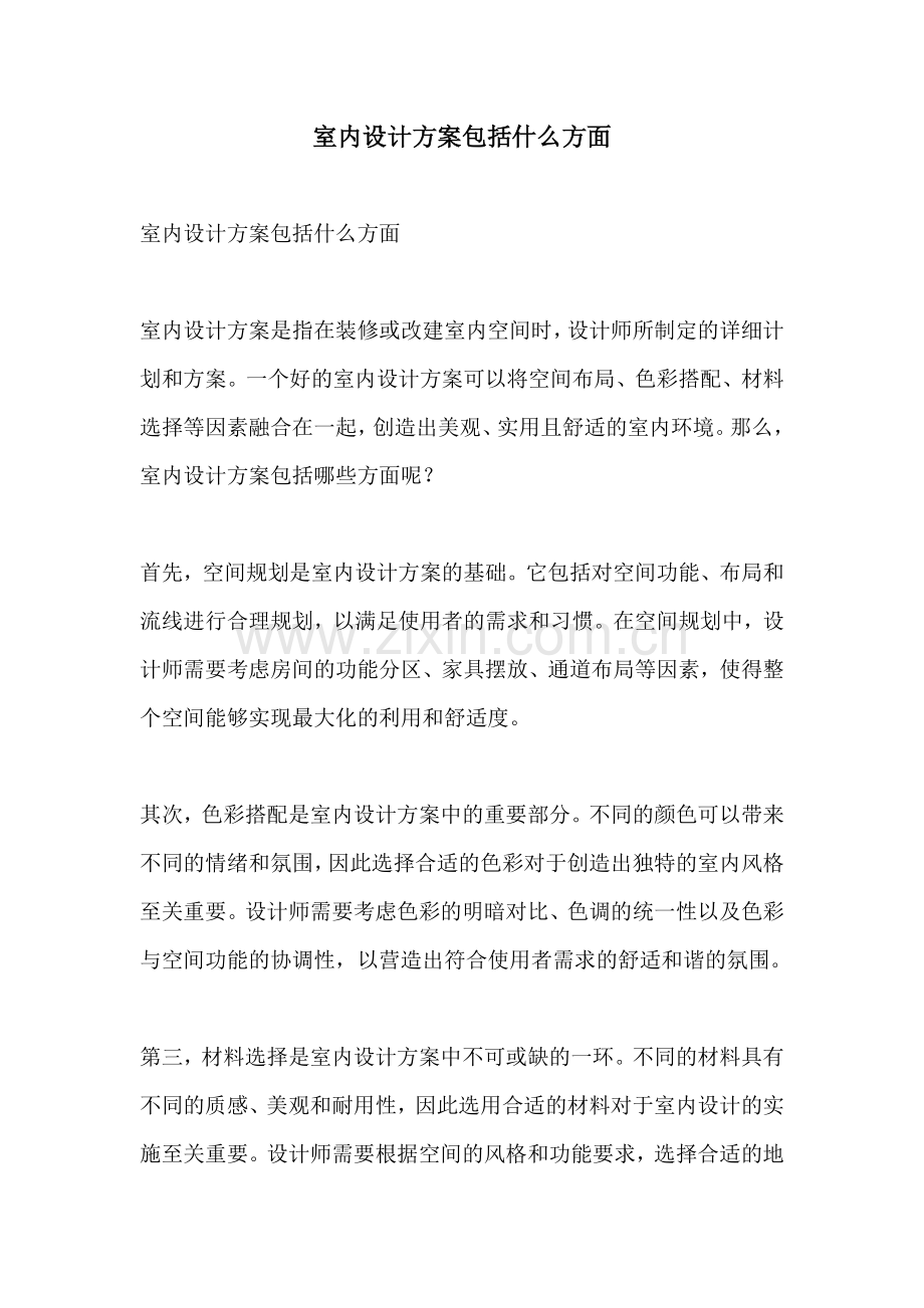 室内设计方案包括什么方面.docx_第1页