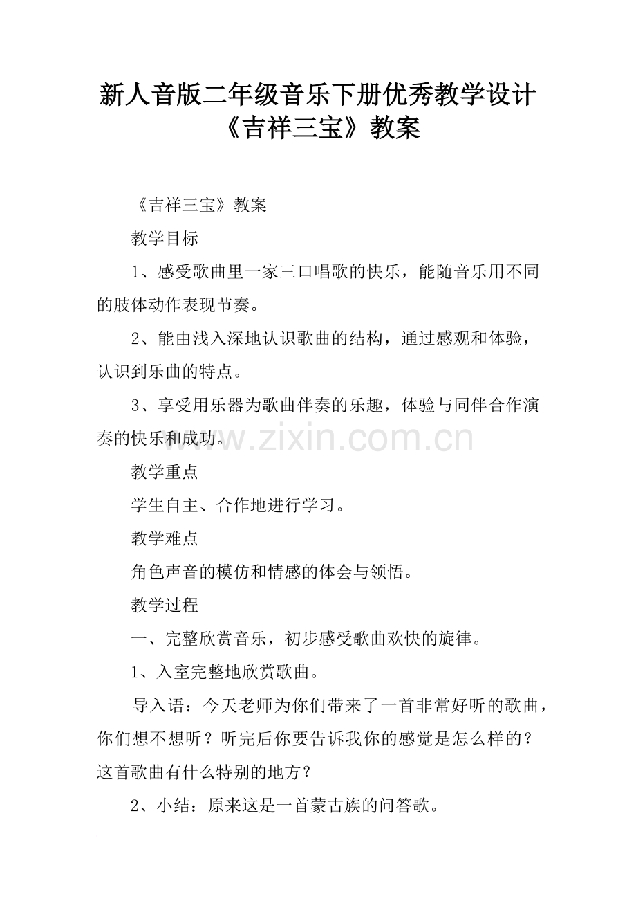 新人音版二年级音乐下册优秀教学设计《吉.doc_第1页