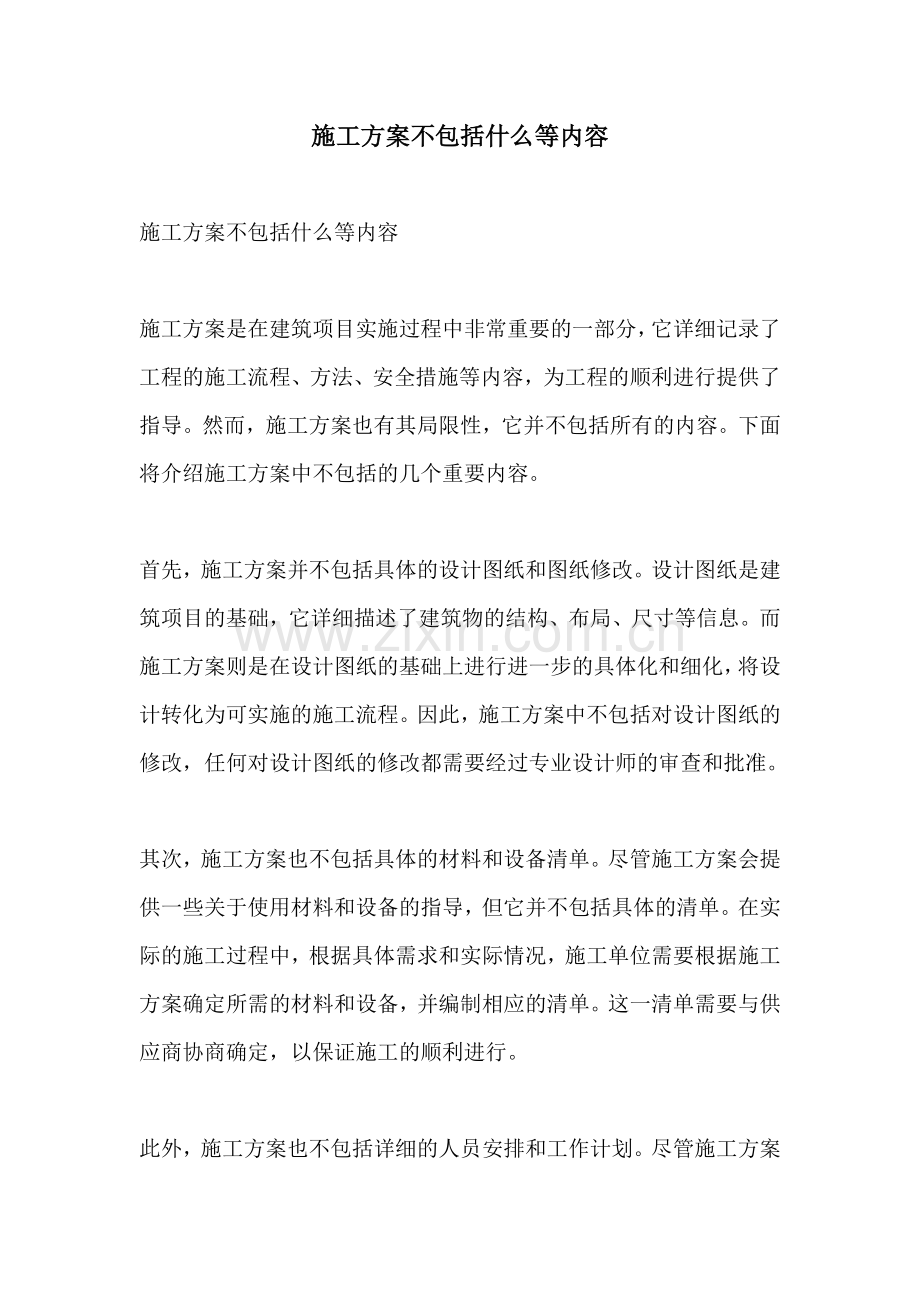 施工方案不包括什么等内容.docx_第1页