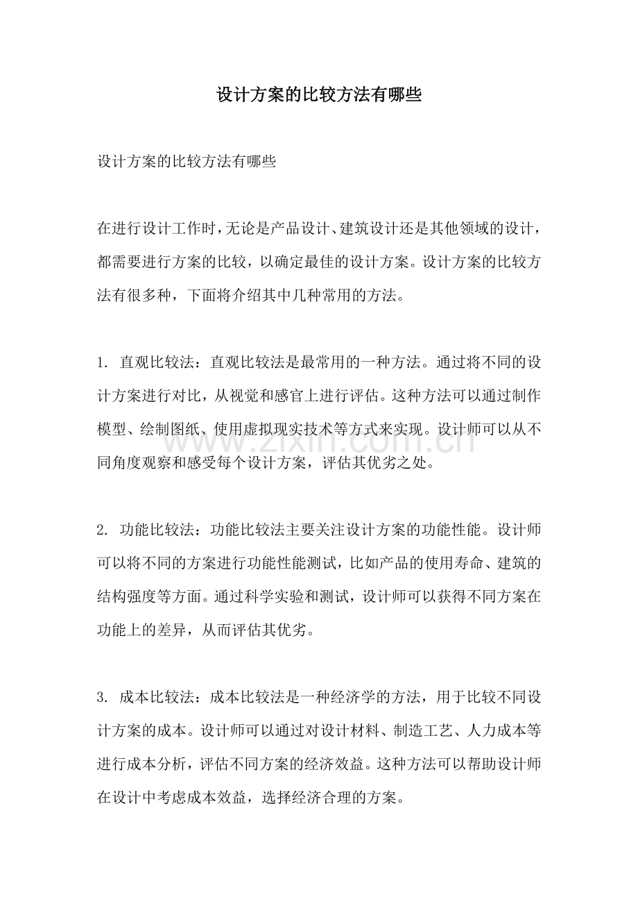 设计方案的比较方法有哪些.docx_第1页