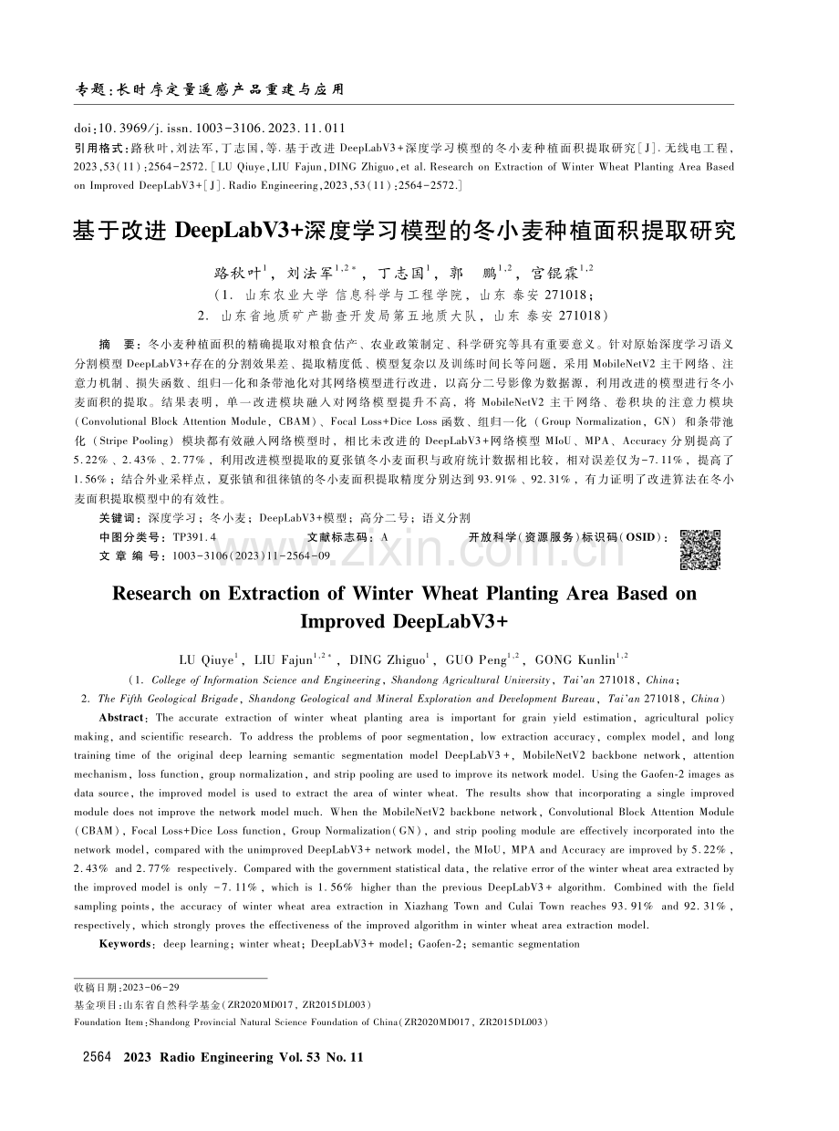 基于改进DeepLabV3 深度学习模型的冬小麦种植面积提取研究.pdf_第1页