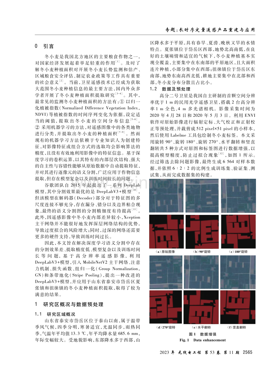 基于改进DeepLabV3 深度学习模型的冬小麦种植面积提取研究.pdf_第2页