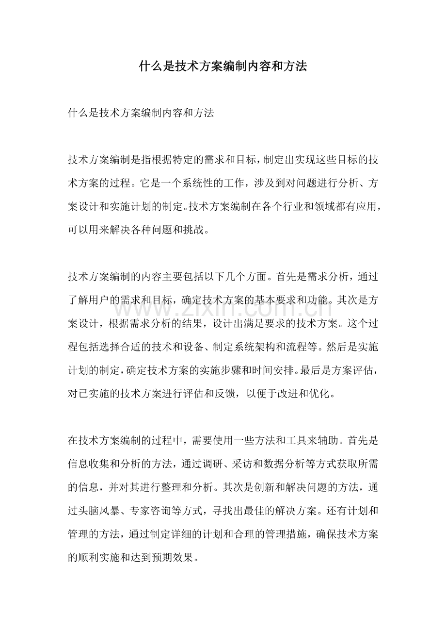 什么是技术方案编制内容和方法.docx_第1页