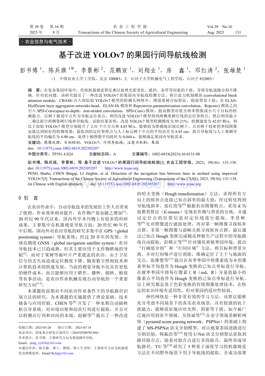 基于改进YOLOv7的果园行间导航线检测.pdf_第1页