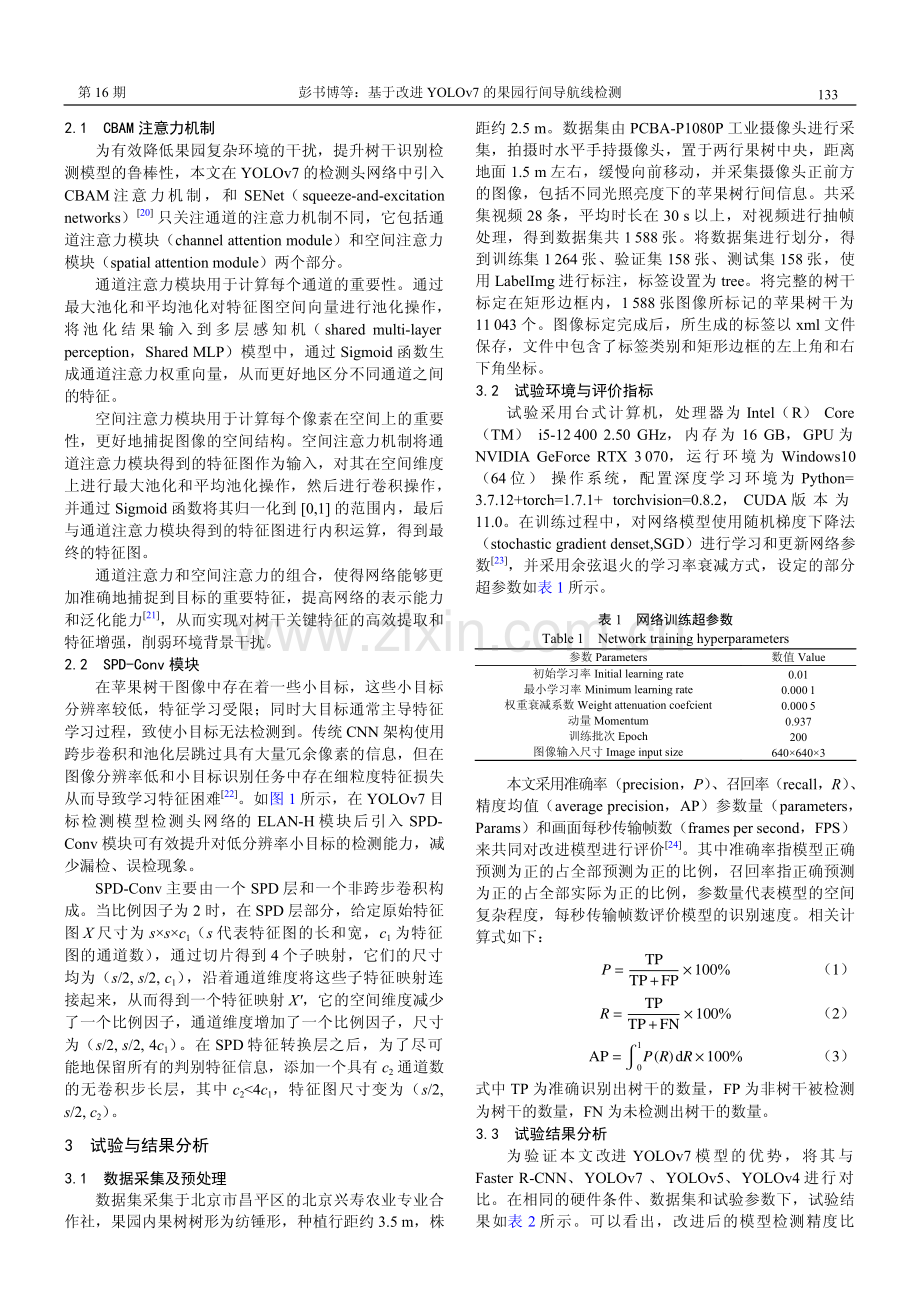 基于改进YOLOv7的果园行间导航线检测.pdf_第3页