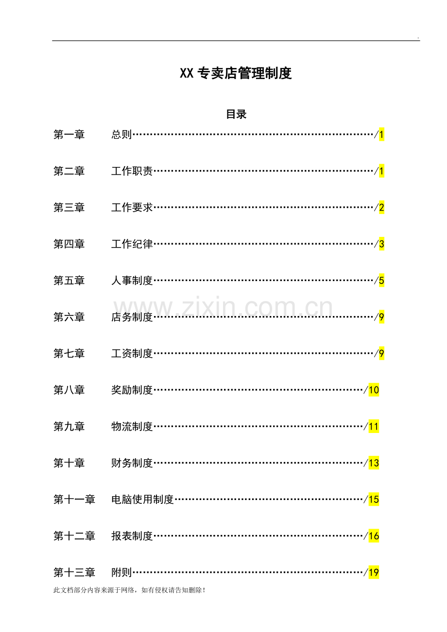 专卖店管理制度拟定.doc_第1页