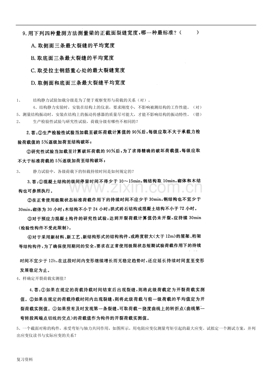 2018电大《建筑结构试验》习题及答案.docx_第2页