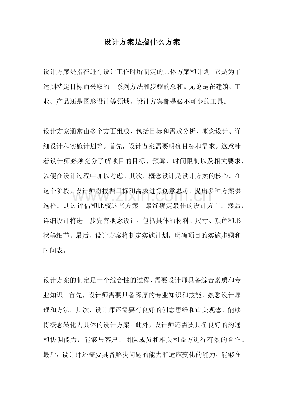 设计方案是指什么方案.docx_第1页