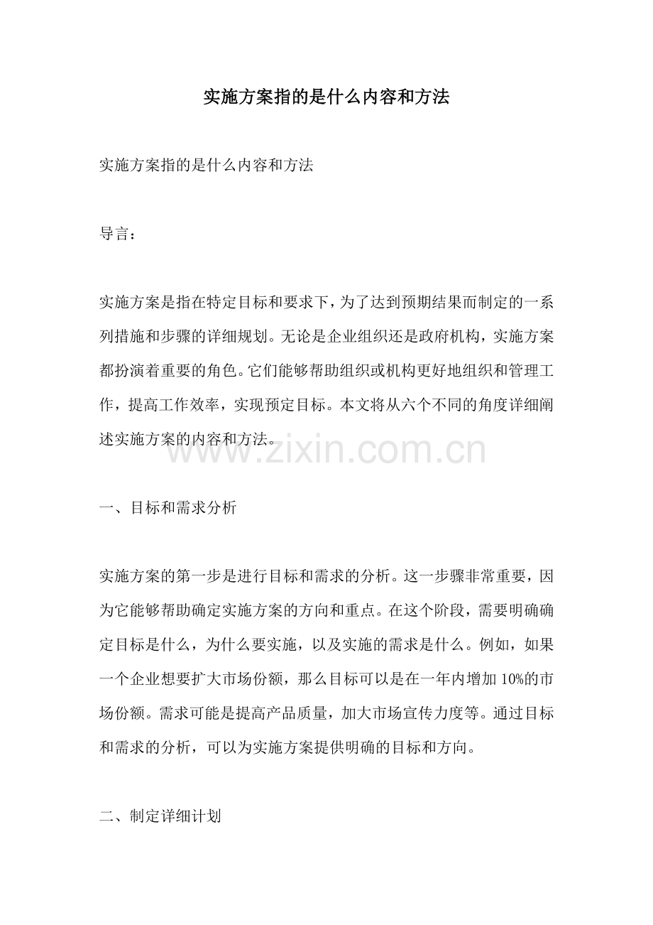 实施方案指的是什么内容和方法.docx_第1页