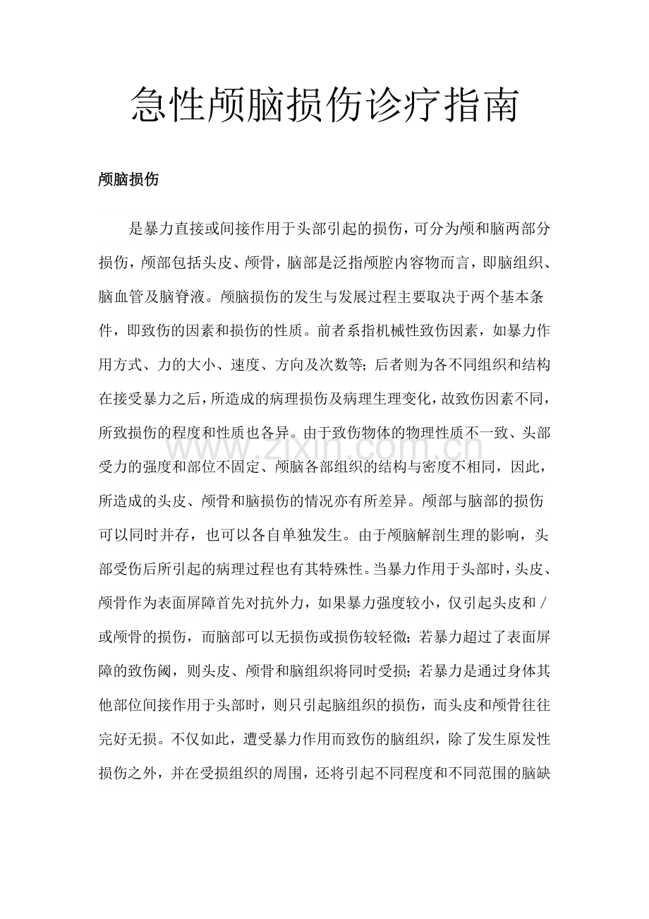 急性颅脑损伤诊疗指南.doc_第1页