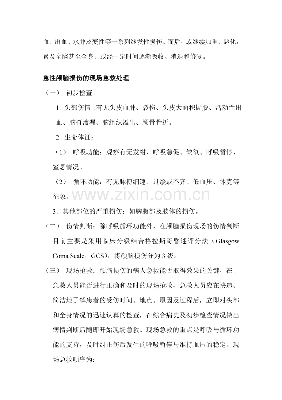 急性颅脑损伤诊疗指南.doc_第2页