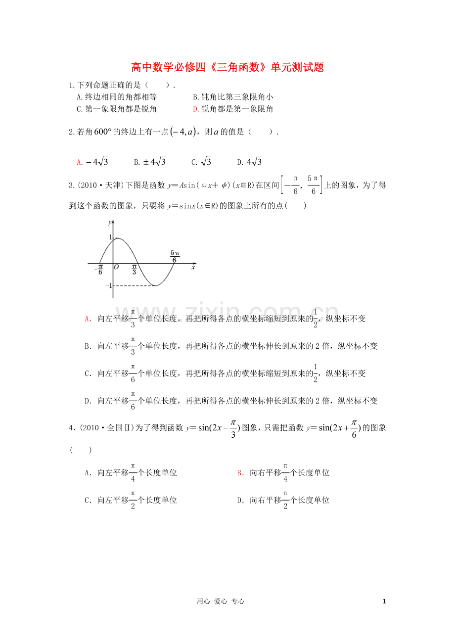 人教版高中数学必修四三角函数单元测试题.doc_第1页