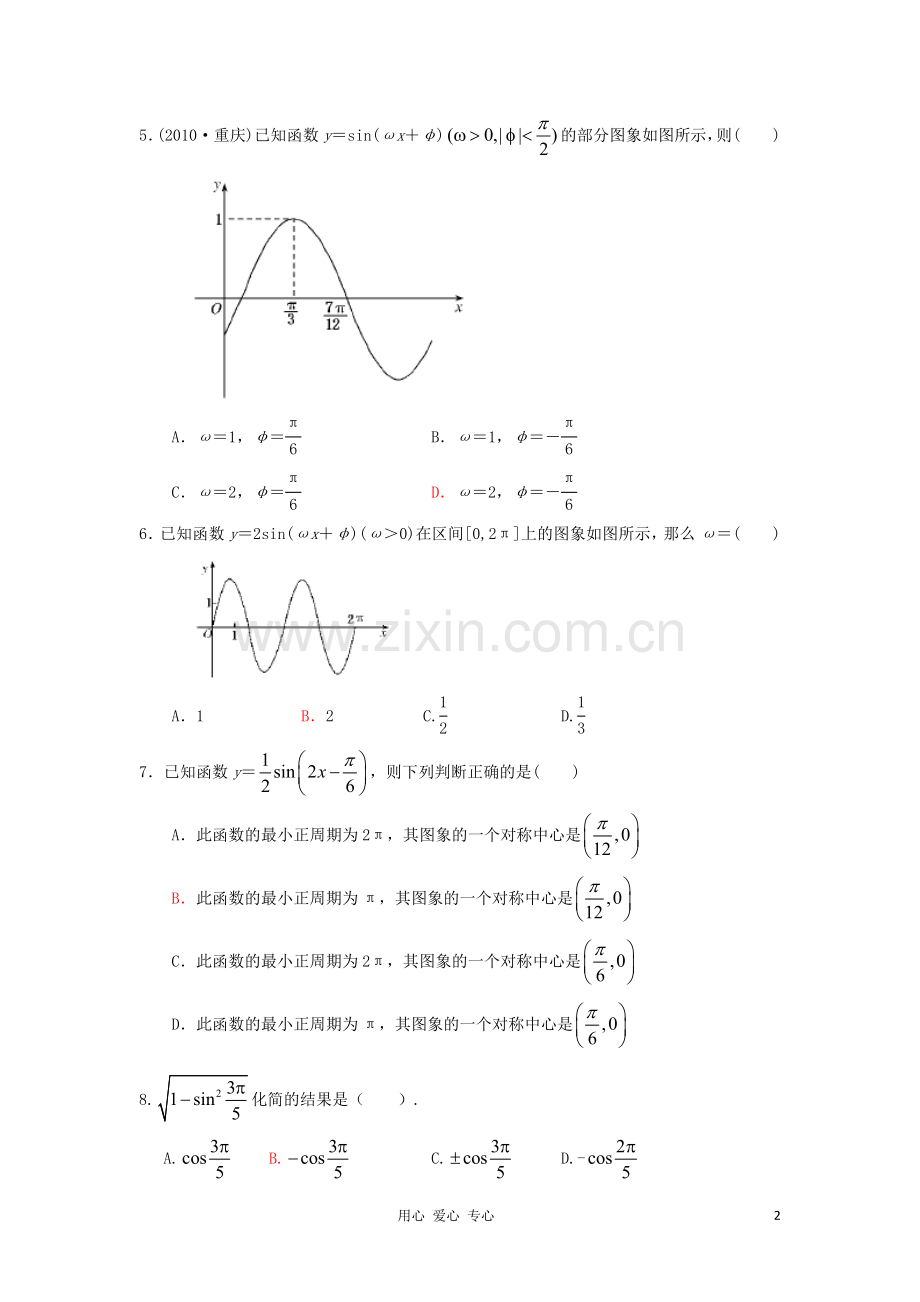 人教版高中数学必修四三角函数单元测试题.doc_第2页