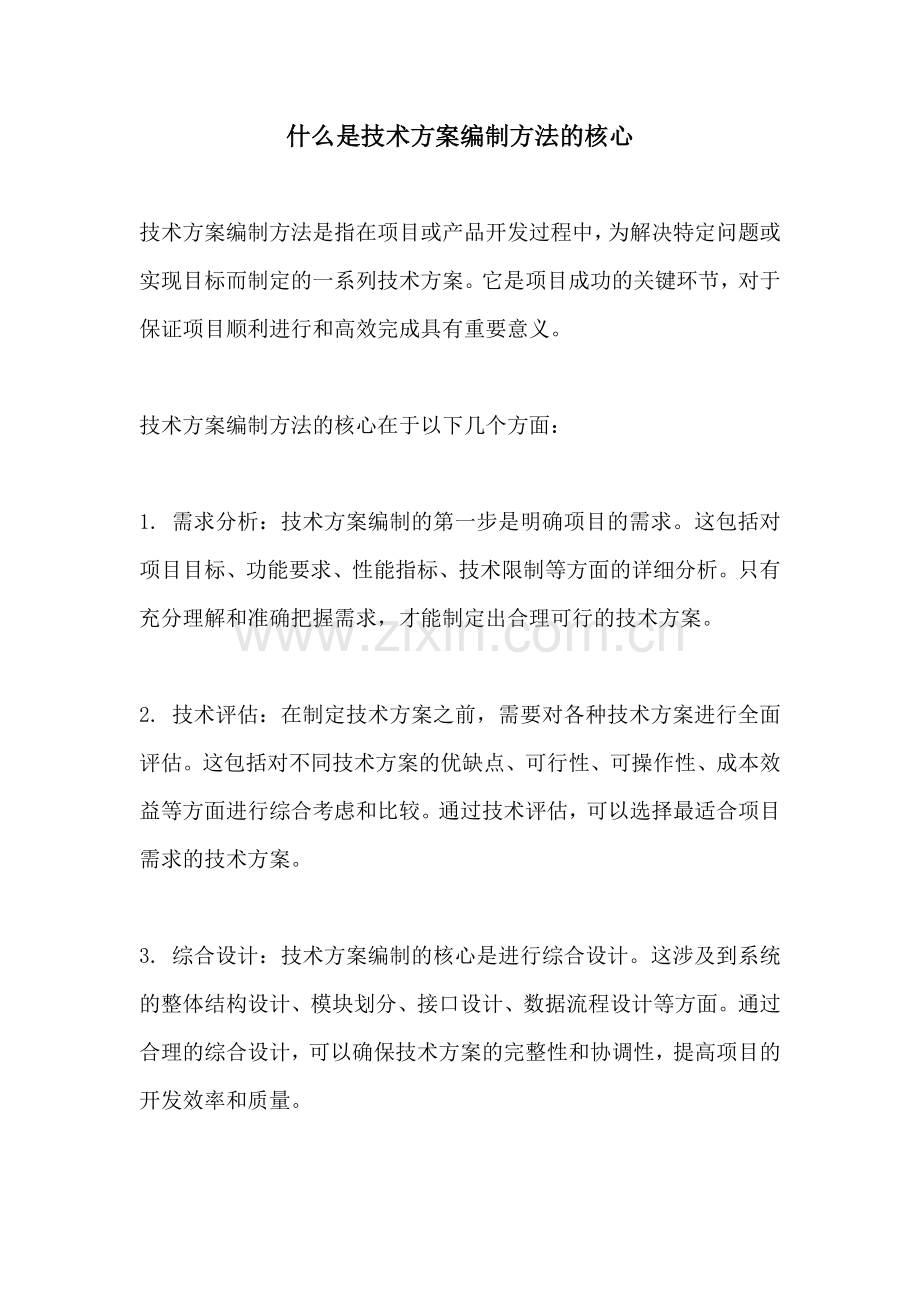 什么是技术方案编制方法的核心.docx_第1页