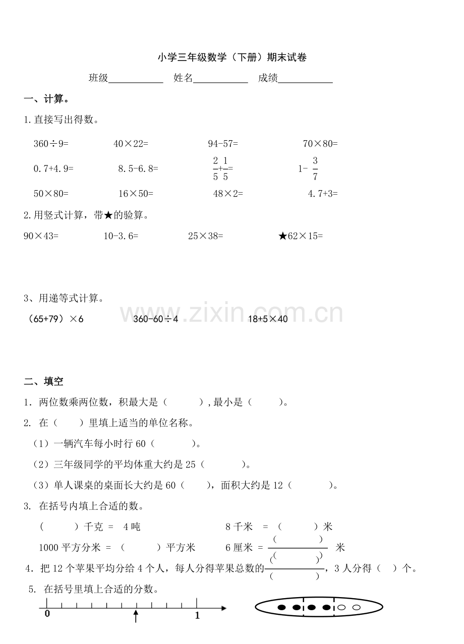 三年级下数学期末试卷.doc_第1页