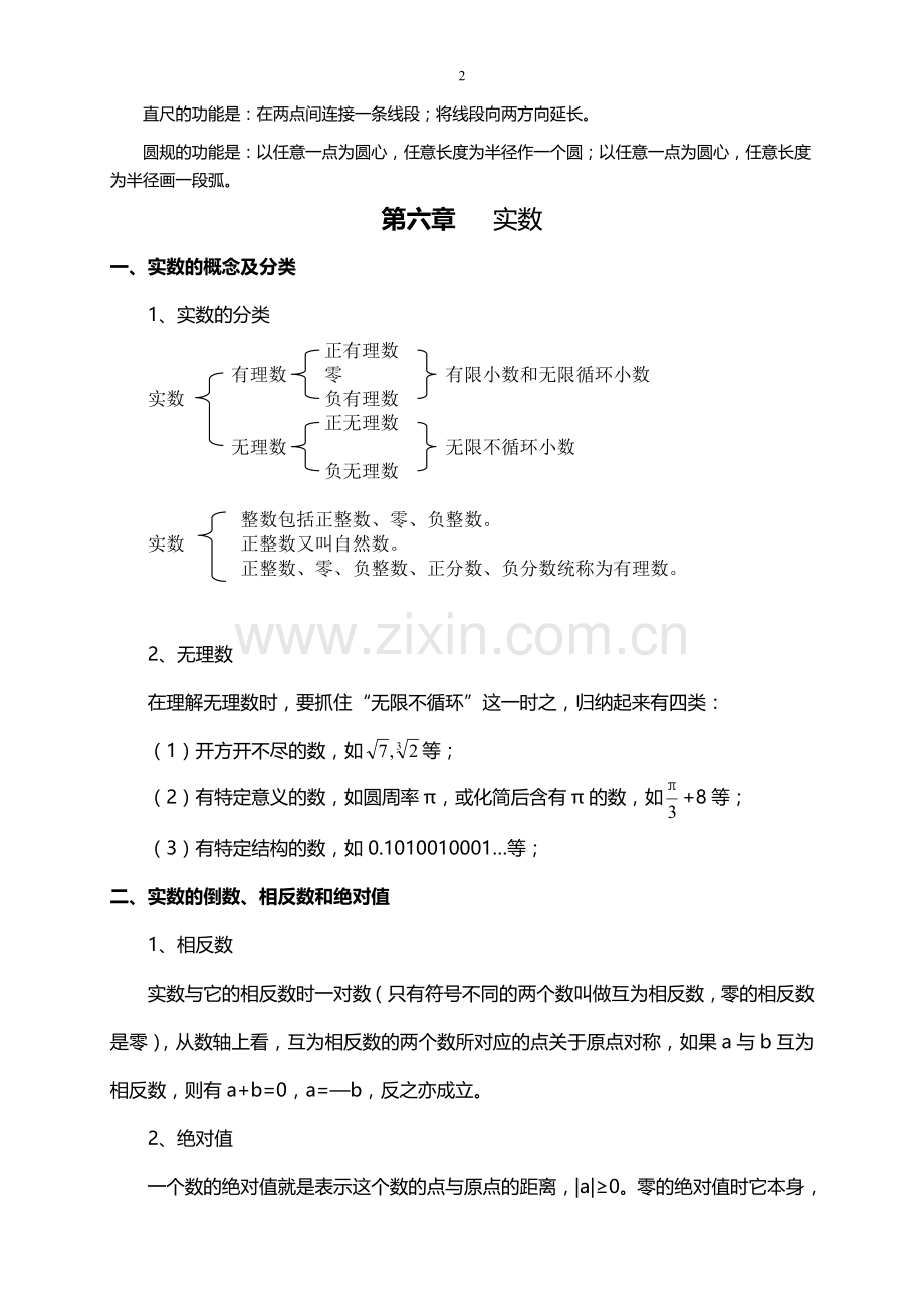 人教版七年级下学期数学知识提纲(2).doc_第2页