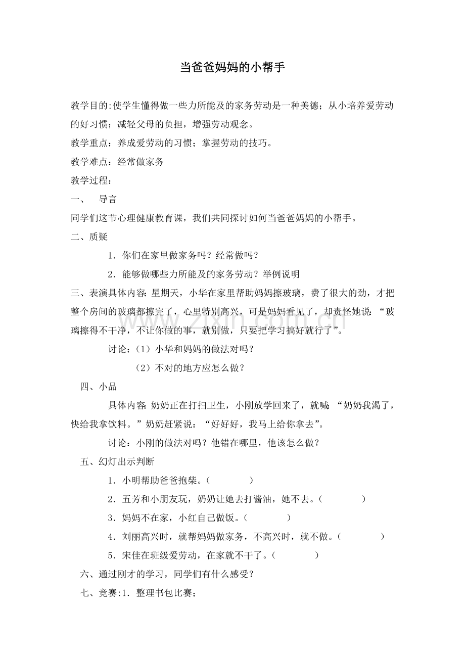 小学生一年级心理健康教育教案.doc_第1页