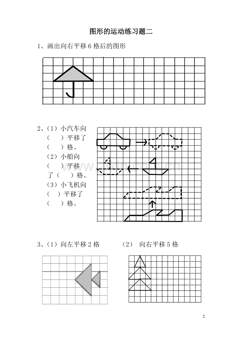 小学二年级下册《图形运动》(平移)练习题.doc_第2页