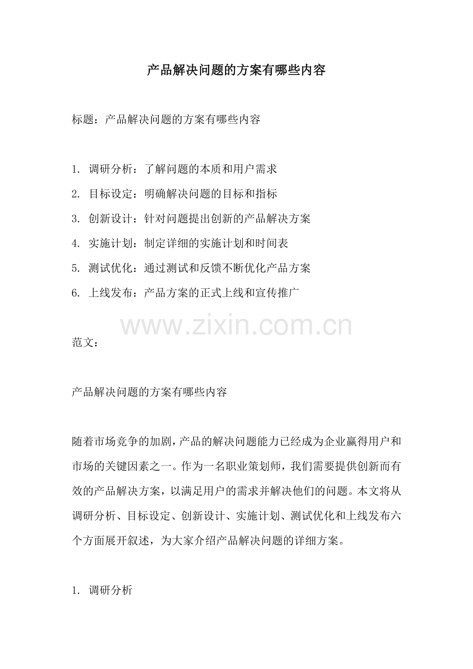 产品解决问题的方案有哪些内容.docx_第1页