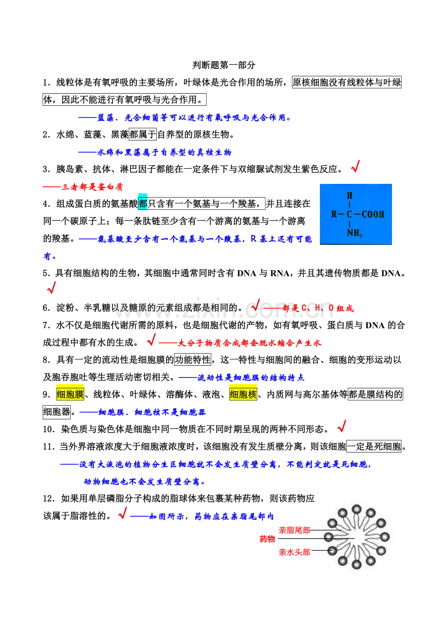 高三生物易错点判断及解析.doc_第1页