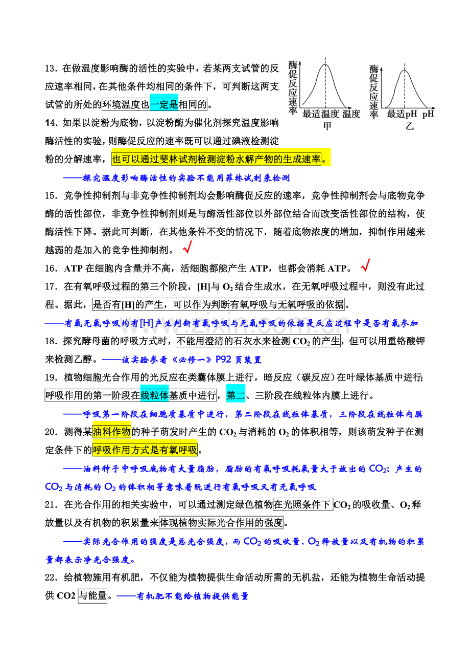 高三生物易错点判断及解析.doc_第2页