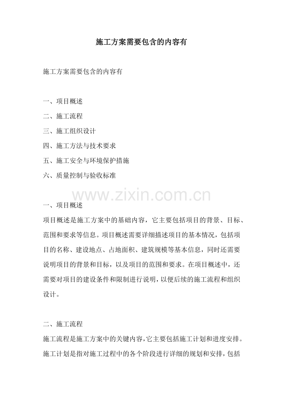 施工方案需要包含的内容有.docx_第1页