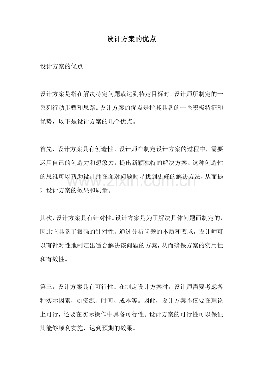 设计方案的优点.docx_第1页