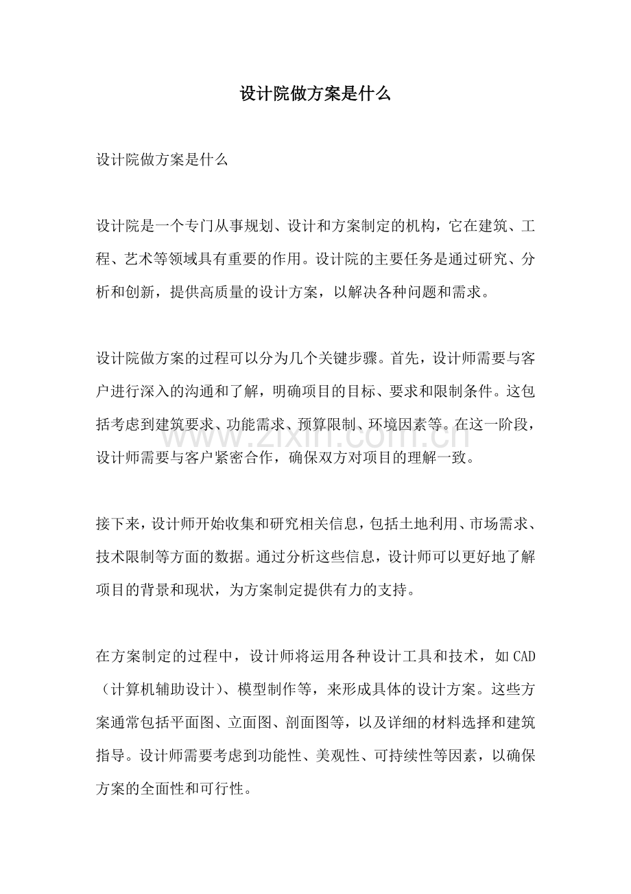 设计院做方案是什么.docx_第1页